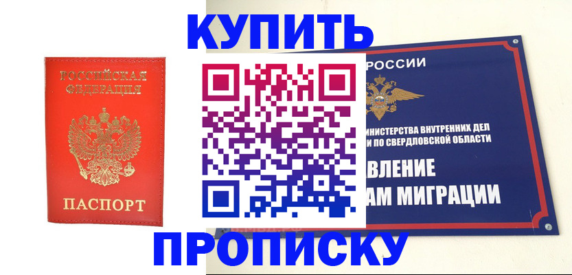 купить прописку в Славянске-на-Кубани